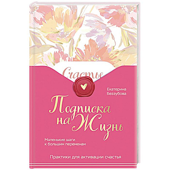 Подписка на жизнь. Маленькие шаги к большим переменам Подписка на жизнь. Маленькие шаги к большим переменам