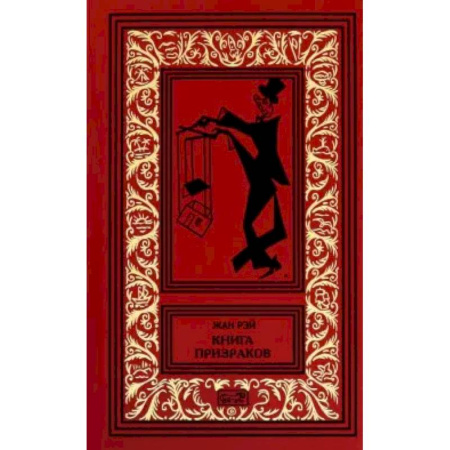 Фантастика, фэнтези, книга Книга призраков