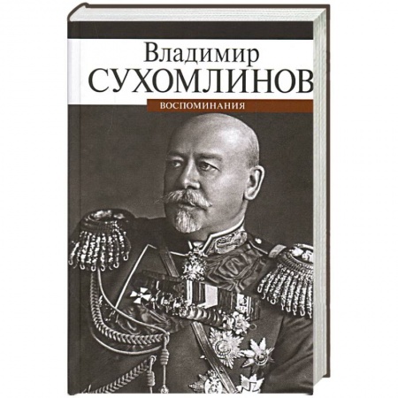 Мемуары, биографии, книга Воспоминания