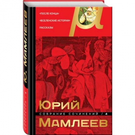Классика, современная литература, книга Собрание сочинений. Том 4