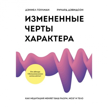 Психологическая практика, книга Измененные черты характера. Как медитация меняет ваш разум, мозг и тело