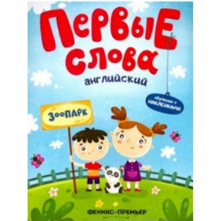 Дошкольникам, книга Английский. Зоопарк. Обучающая книжка с наклейками