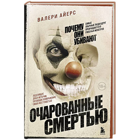 Общественные и гуманитарные науки, книга Очарованные смертью. Почему они убивают