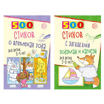 Стихи с загадками и о временах года для детей 2-9 лет (комплект из 2-х книг) Стихи с загадками и о временах года для детей 2-9 лет (комплект из 2-х книг)
