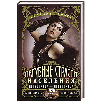 Пагубные страсти населения Петрограда—Ленинграда в 1920-е годы. Обаяние порока