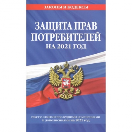 Общественные и гуманитарные науки, книга Закон РФ 'О защите прав потребителей': текст с изм. и доп. на 2021 г.