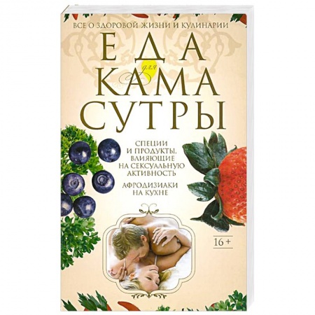 Книги, книга Еда для камасутры. Все о здоровой жизни и кулинарии