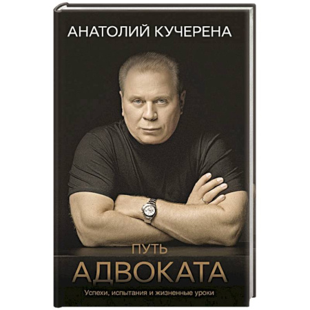 Публицистика, книга Путь адвоката. Успехи, испытания и жизненные уроки