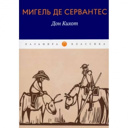 Проза для детей, книга Дон Кихот