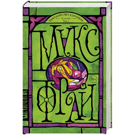 Фантастика, фэнтези, книга Тяжелый свет Куртейна. Зелёный