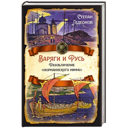 Всемирная история, книга Варяги и Русь. Разоблачение 'норманнского мифа'
