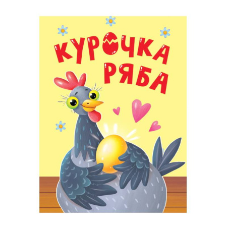 Книги для самых маленьких (0-3 года), книга Курочка Ряба