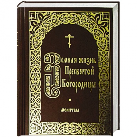 Книги, книга Земная жизнь Пресвятой Богородицы. Молитвы