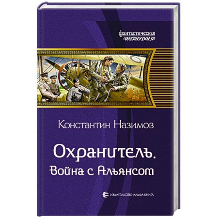 Фантастика, фэнтези, книга Охранитель. Война с Альянсом