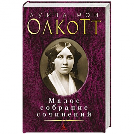 Классика, современная литература, книга Луиза Мэй Олкотт. Малое собрание сочинений