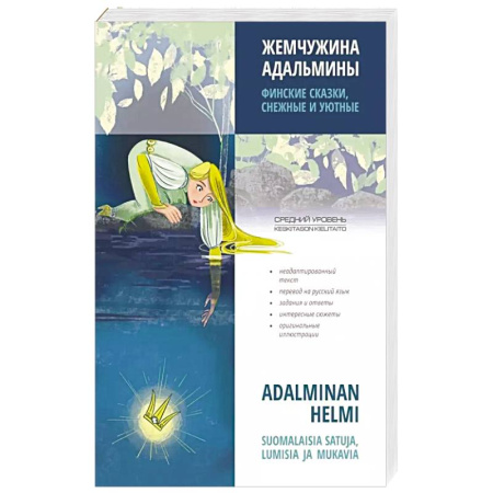 Изучение языков, книга Жемчужина Адальмины. Финские сказки, снежные и уютные