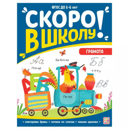 Книги для дошкольников (4-6 лет), книга Скоро в школу. Грамота