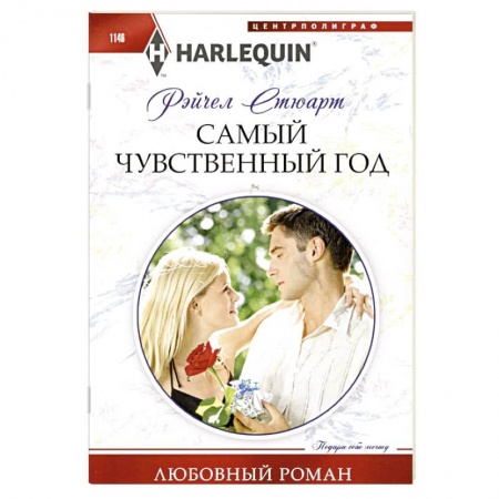 Любовный роман, книга Самый чувственный год