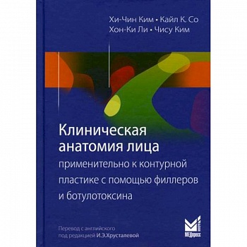 Клиническая анатомия лица применительно к контурной пластике с помощью филлеров и ботулотоксина