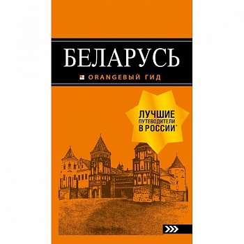 Беларусь. Путеводитель