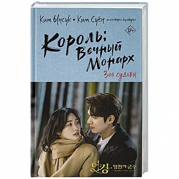 Король: Вечный монарх. Зов судьбы