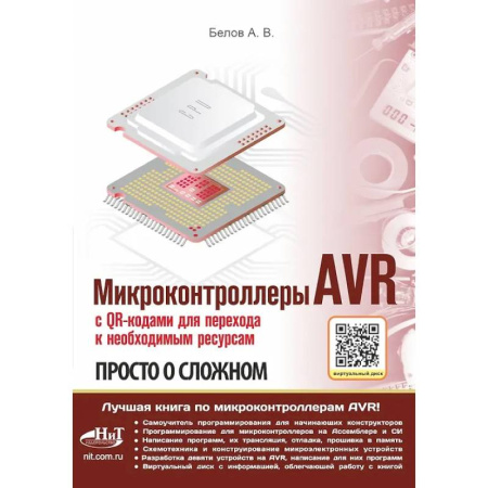 Технические науки. Транспорт, книга Микроконтроллеры AVR. Просто о сложном. С QR-кодами для перехода к необходимым ресурсам и виртуальным диском