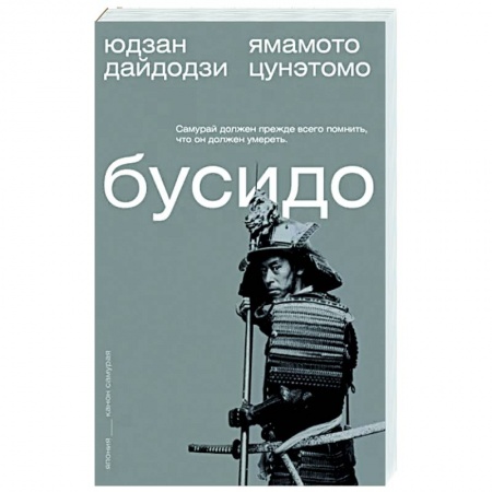 Философы Востока (Конфуций, Лао-Цзы и др.), книга Бусидо