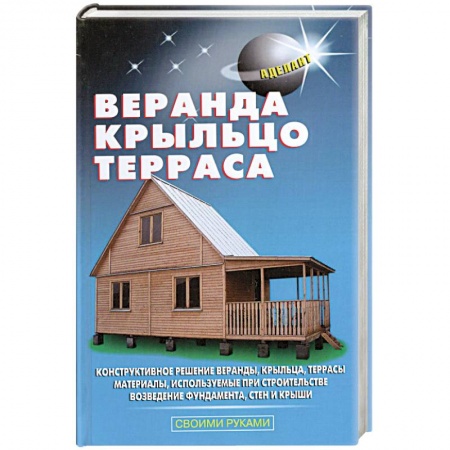 Книги, книга Веранда, крыльцо, терраса