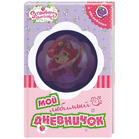 Книги, книга Земляничка. Мой любимый дневничок