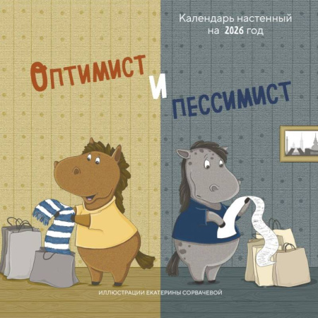 Оптимист и пессимист. Календарь настенный на 2026 год