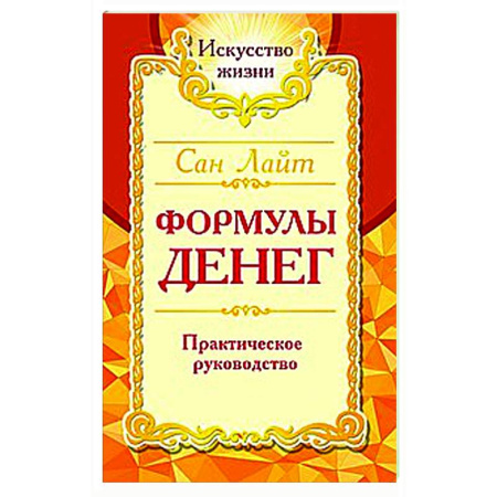 Практическая эзотерика, книга Сан Лайт. Формулы денег. Практическое руководство.