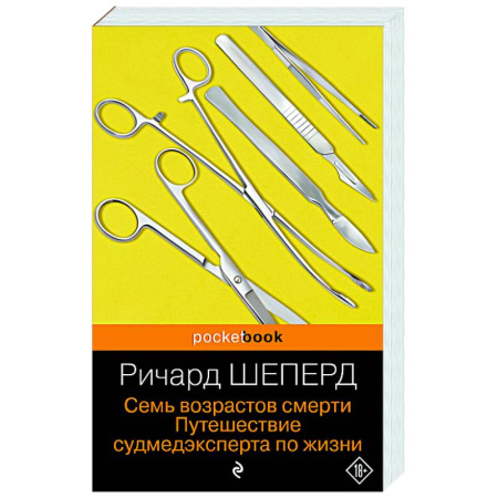 Неотложная помощь. Терапии, книга Семь возрастов смерти. Путешествие судмедэксперта по жизни