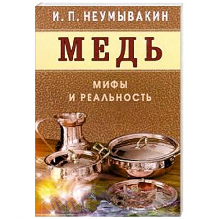 Книги, книга Медь.Мифы и реальность