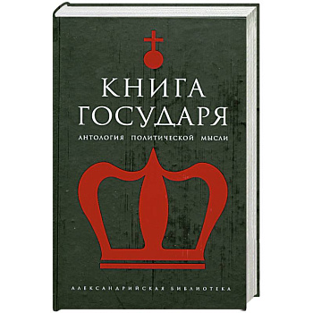 Книга Государя: Антология