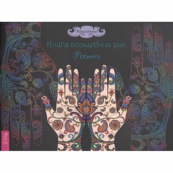 Книга волшебных рук. Роспись. Викалетта