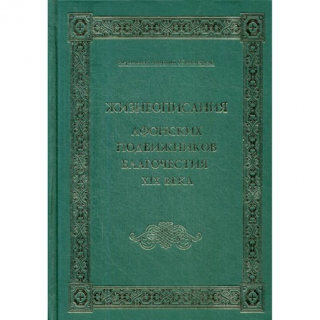 Христианство, книга Жизнеописания Афонских подвижников благочестия XIX века