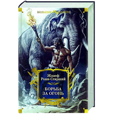Приключения, книга Борьба за огонь