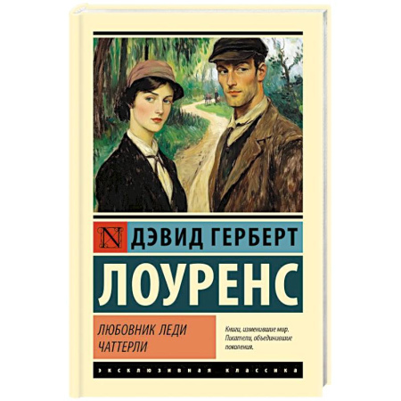 Классика, современная литература, книга Любовник леди Чаттерли