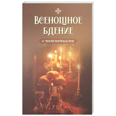 Православие, книга Всенощное бдение с пояснениями