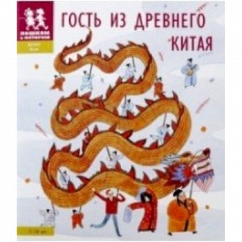 Гость из Древнего Китая