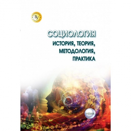 Общественные и гуманитарные науки, книга Социология: теория, методология, практика. Учебник