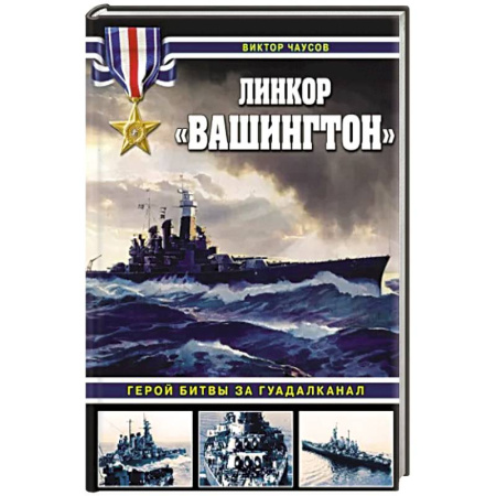История войн, книга Линкор «Вашингтон». Герой битвы за Гуадалканал