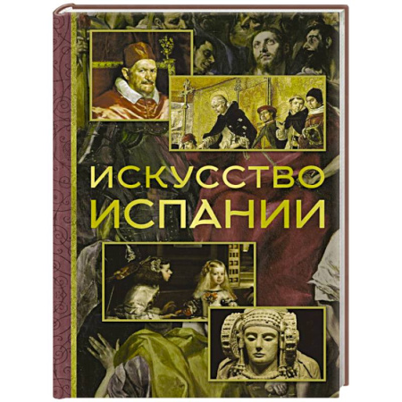 Культура, искусство, книга Искусство Испании