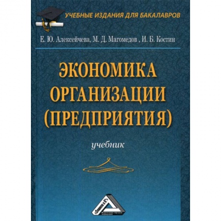 Предпринимательство. Отраслевой бизнес, книга Экономика организации (предприятия)