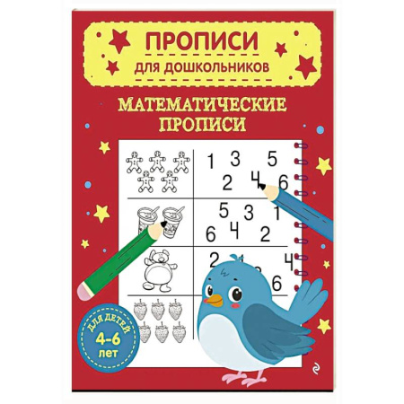 Дошкольникам, книга Математические прописи