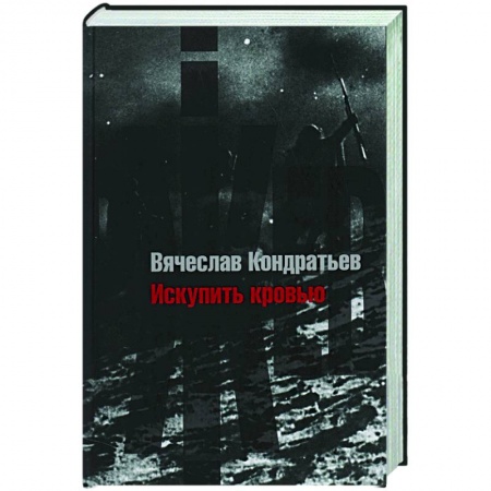 Историческая художественная проза, книга Искупить кровью