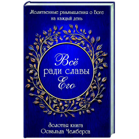 Христианство, книга Все ради славы Его