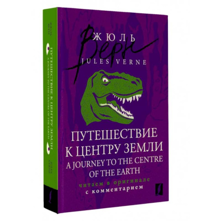 Изучение языков, книга Путешествие к центру Земли = A Journey to the Centre of the Earth: читаем в оригинале с комментарием