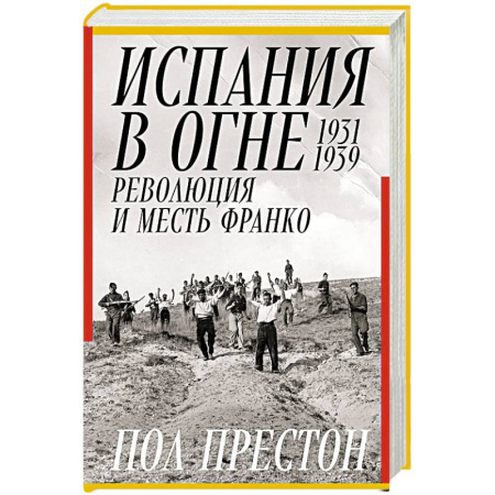 Всемирная история, книга Испания в огне.1931-1939. Революция и месть Франко