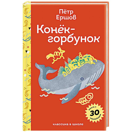 Детская литература, книга Конёк- горбунок. С наклейками и иллюстрациями